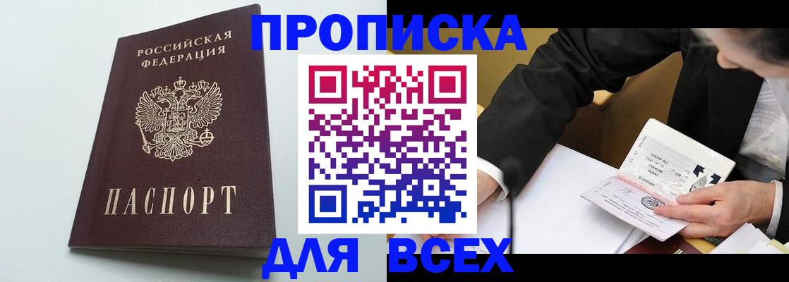 купить прописку в Канске